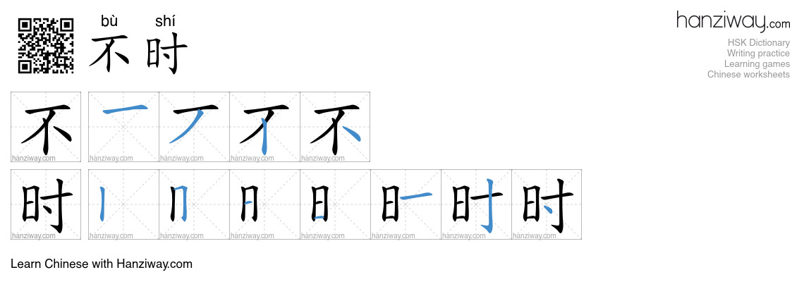 Character 不时 stroke orders