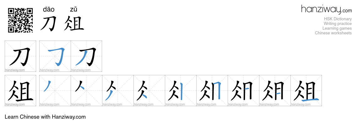 刀俎 (dāo zǔ) - English translation, writing, stroke order, audio | Hanziway