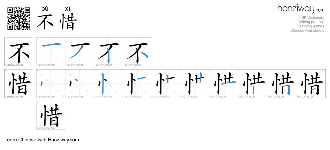 Character 不惜 stroke orders