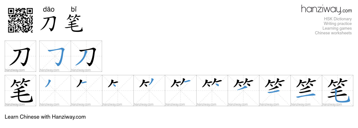 刀笔 (dāo bǐ) - English translation, writing, stroke order, audio | Hanziway