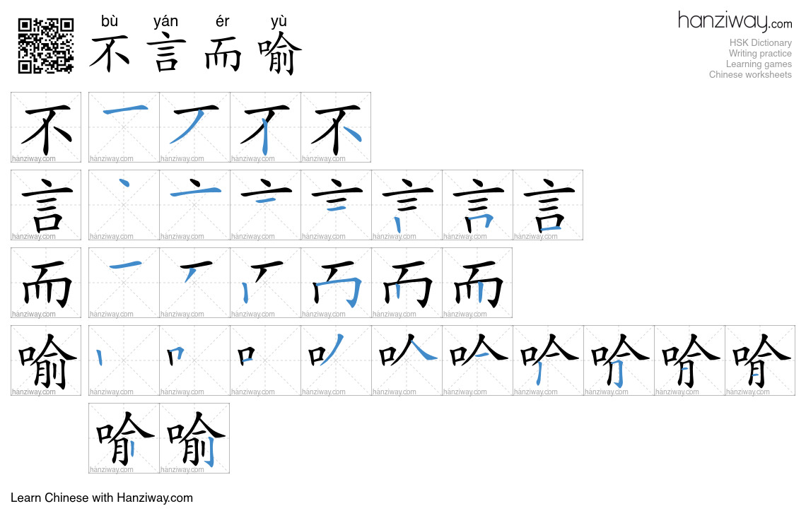 Character 不言而喻 stroke orders