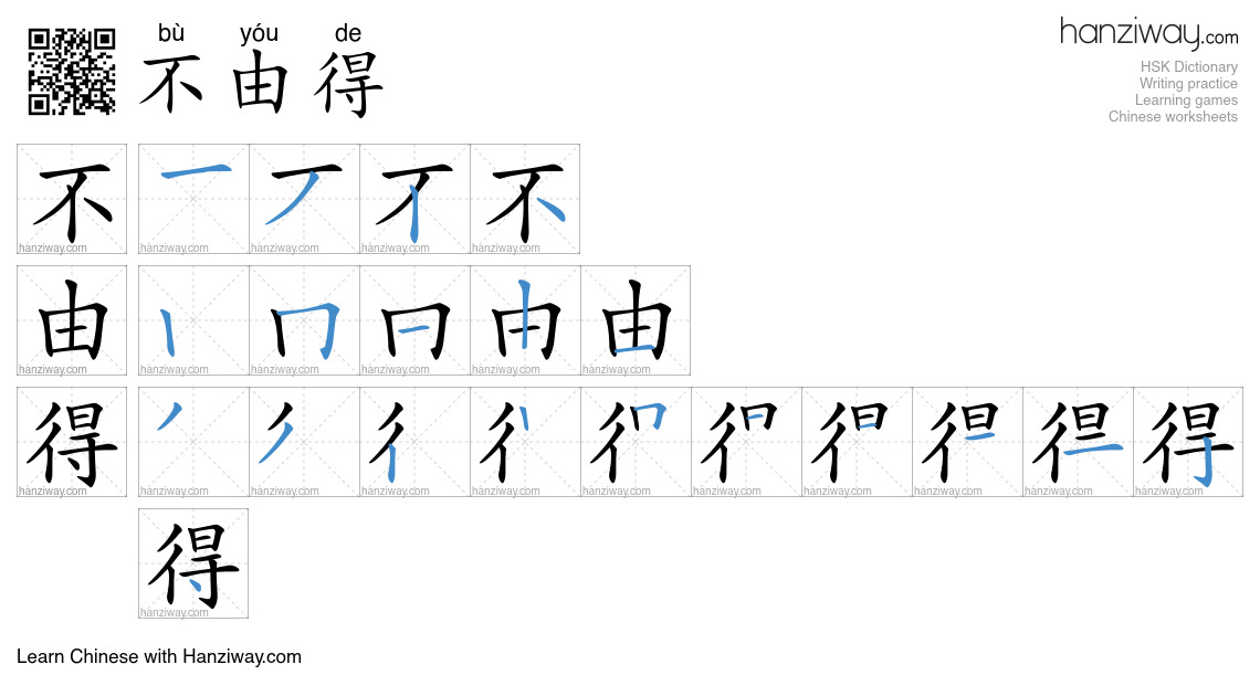 Character 不由得 stroke orders