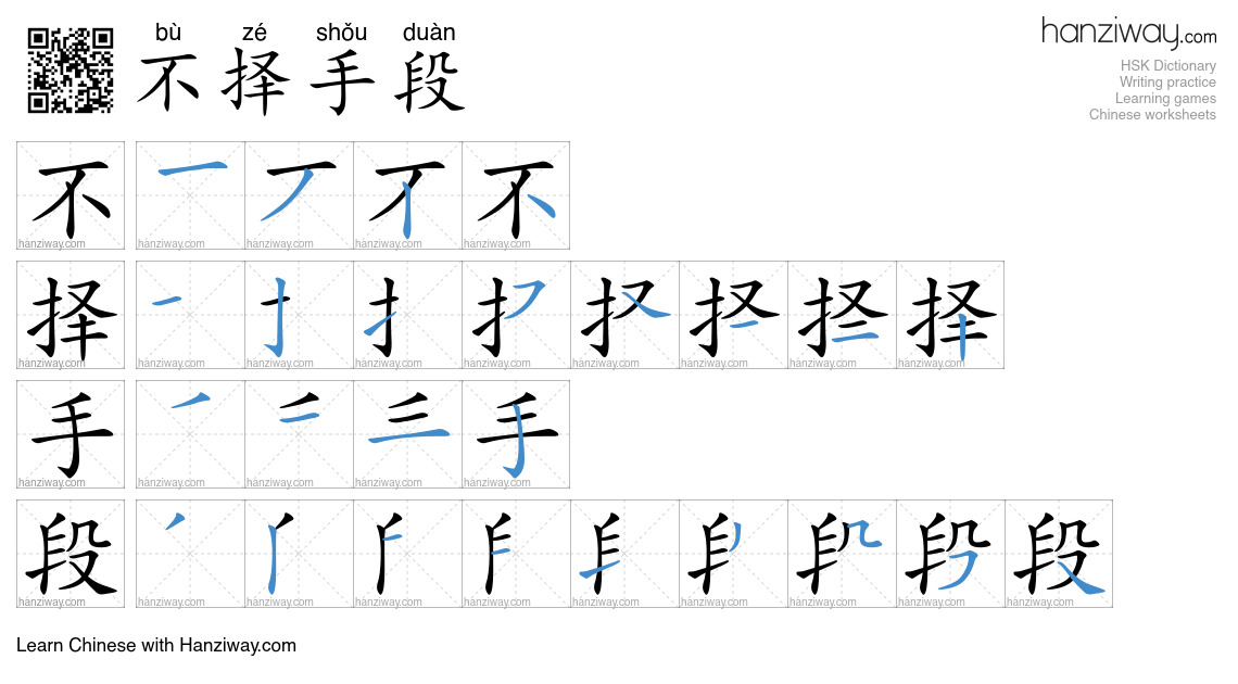 Character 不择手段 stroke orders
