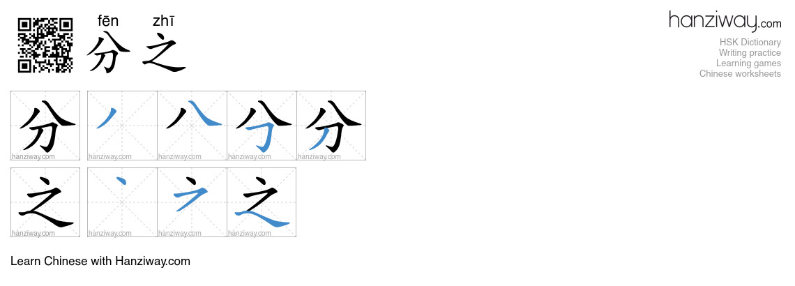 分之 (fēn zhī) - English translation, writing, stroke order, audio | Hanziway