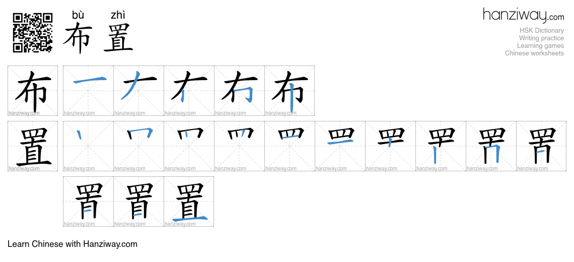Character 布置 stroke orders