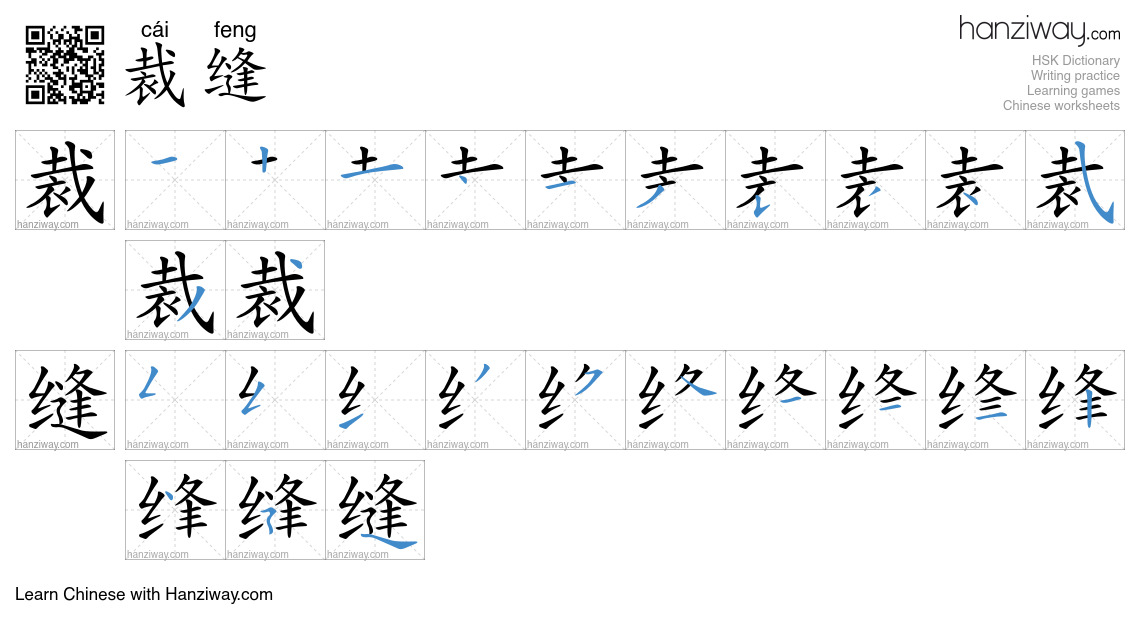 Character 裁缝 stroke orders