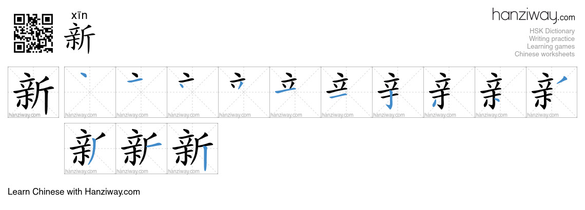 Character 新 stroke orders