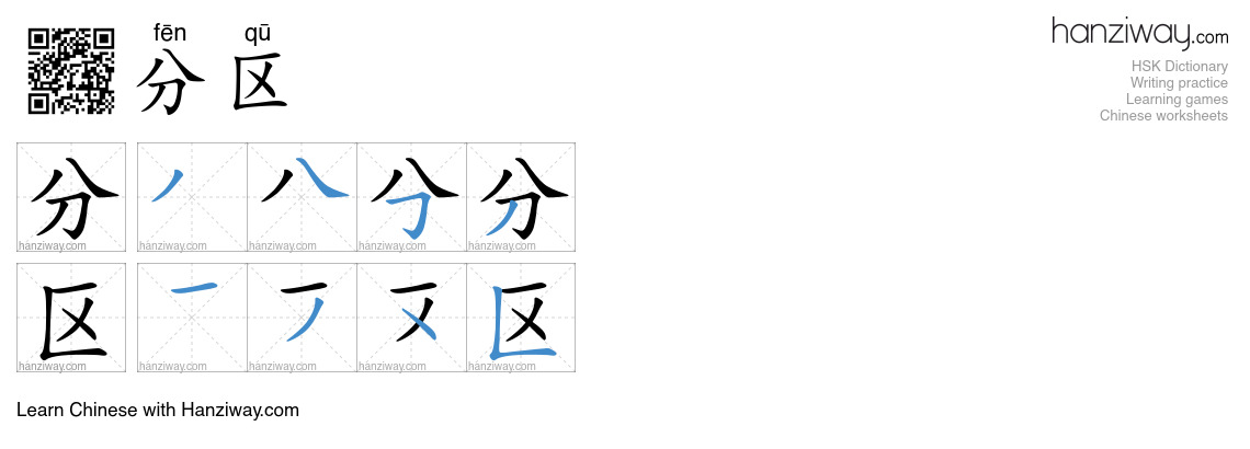分区 (fēn qū) - English translation, writing, stroke order, audio | Hanziway