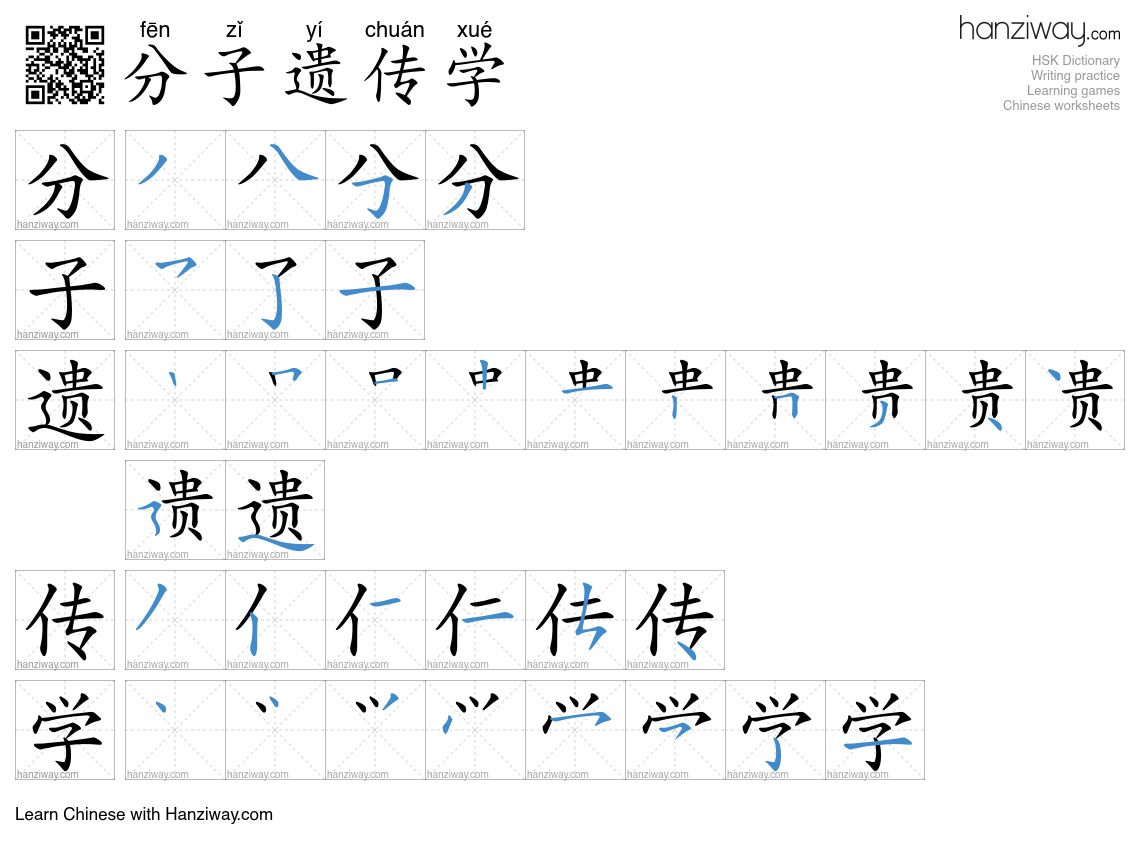 分子遗传学 (fēn zǐ yí chuán xué) - English translation, writing, stroke ...