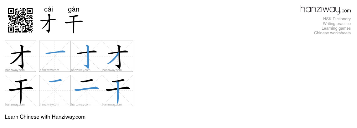 Character 才干 stroke orders