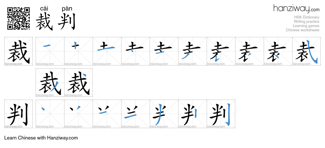 Character 裁判 stroke orders