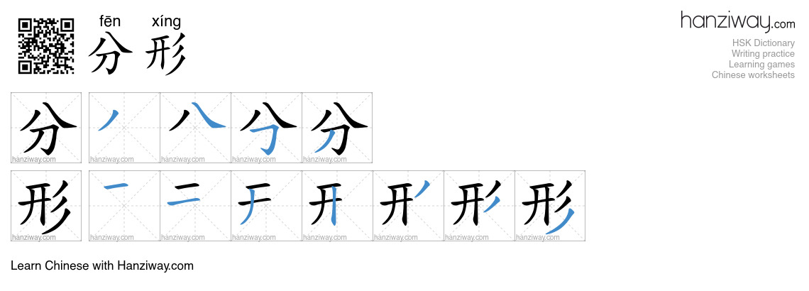 分形 (fēn xíng) - English translation, writing, stroke order, audio ...