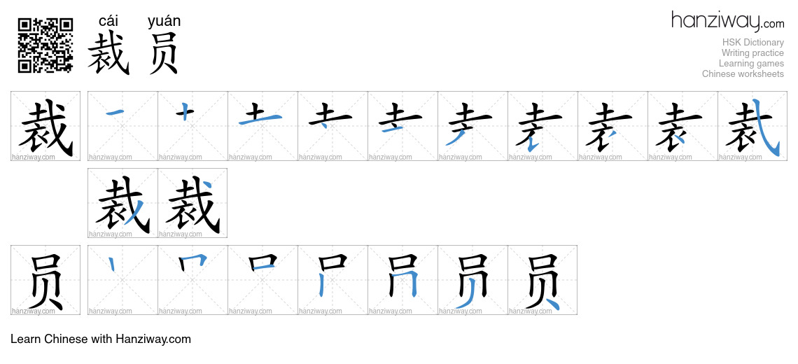Character 裁员 stroke orders