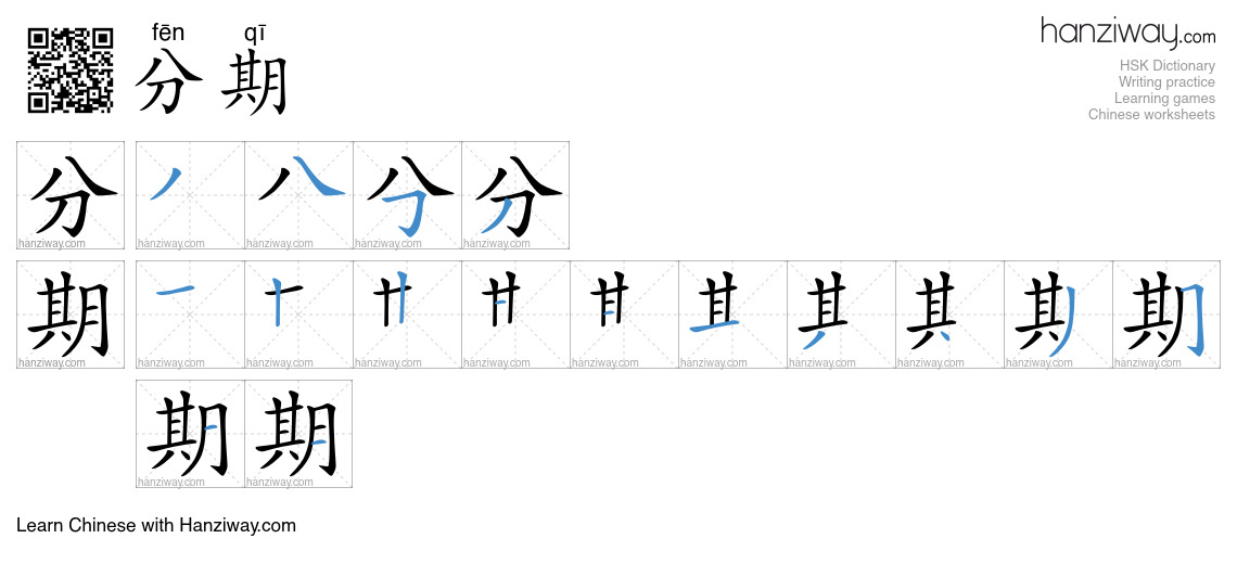 分期 (fēn qī) - English translation, writing, stroke order, audio | Hanziway