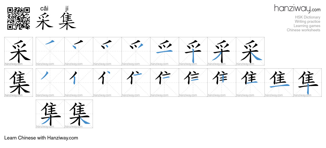 Character 采集 stroke orders