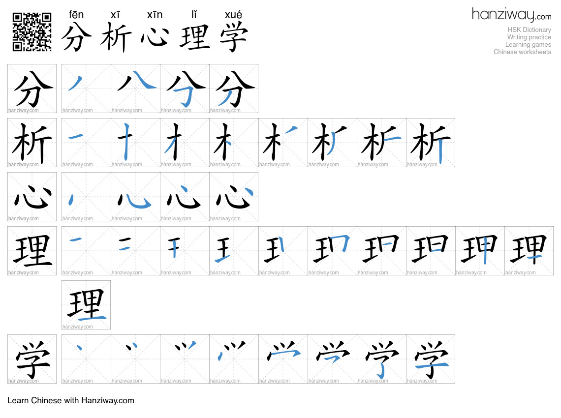 分析心理学 (fēn xī xīn lǐ xué) - English translation, writing, stroke order ...