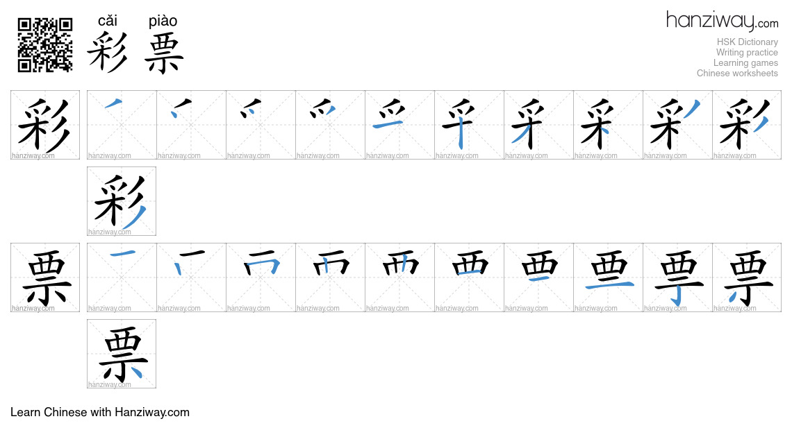 Character 彩票 stroke orders
