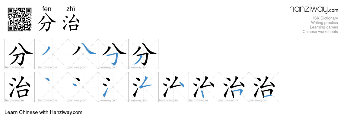 分治 (fēn zhì) - English translation, writing, stroke order, audio | Hanziway