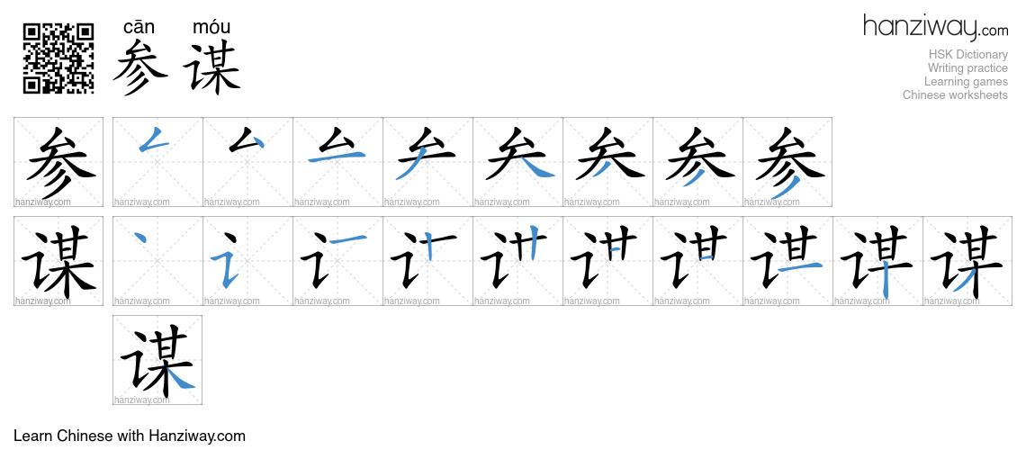 Character 参谋 stroke orders
