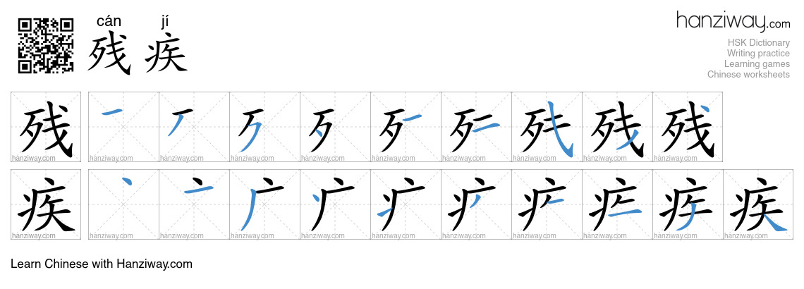 Character 残疾 stroke orders