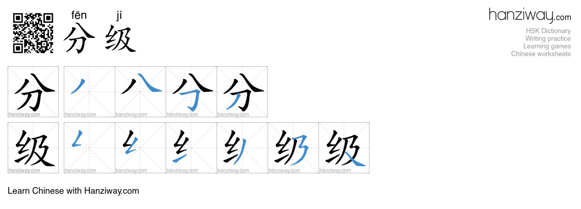 分级 (fēn jí) - English translation, writing, stroke order, audio | Hanziway