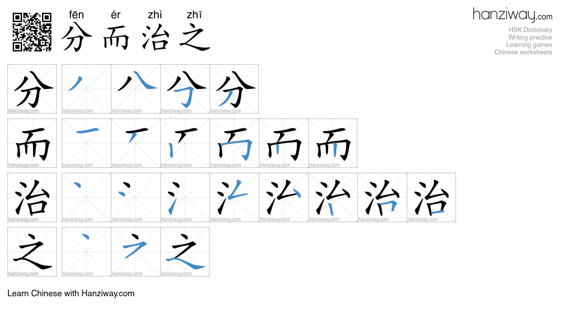 分而治之 (fēn ér zhì zhī) - English translation, writing, stroke order ...