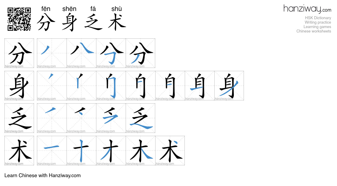 分身乏术 (fēn shēn fá shù) - English translation, writing, stroke order ...