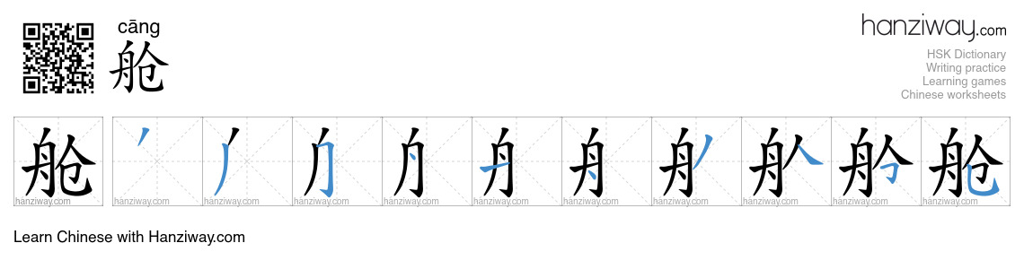 Character 舱 stroke orders