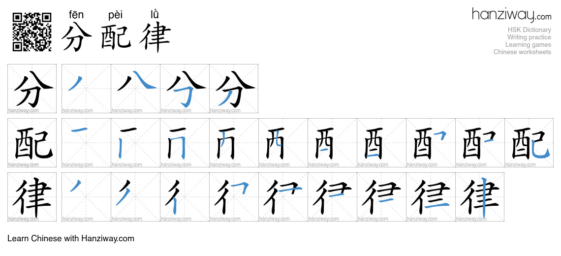 分配律 (fēn pèi lǜ) - English translation, writing, stroke order, audio ...
