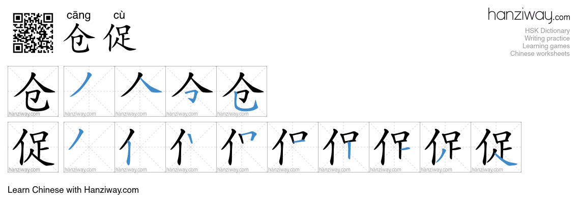 Character 仓促 stroke orders