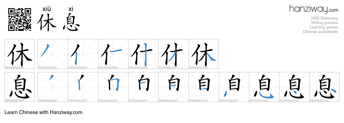 Character 休息 stroke orders