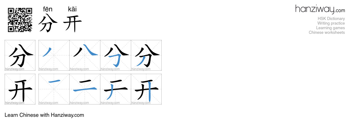 分开 (fēn kāi) - English translation, writing, stroke order, audio | Hanziway
