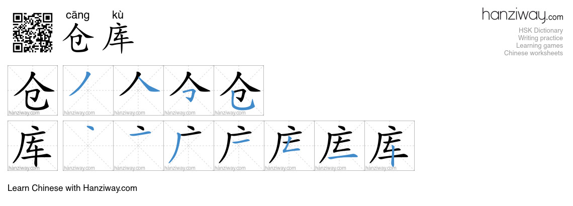 Character 仓库 stroke orders