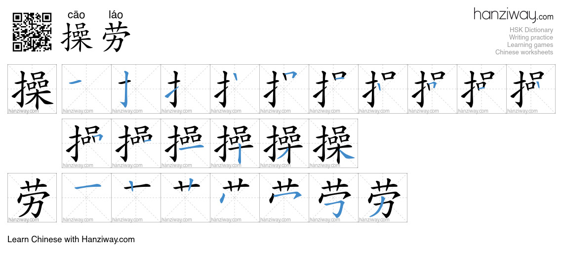 Character 操劳 stroke orders