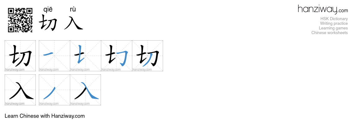 切入 (qiē rù) - English translation, writing, stroke order, audio | Hanziway
