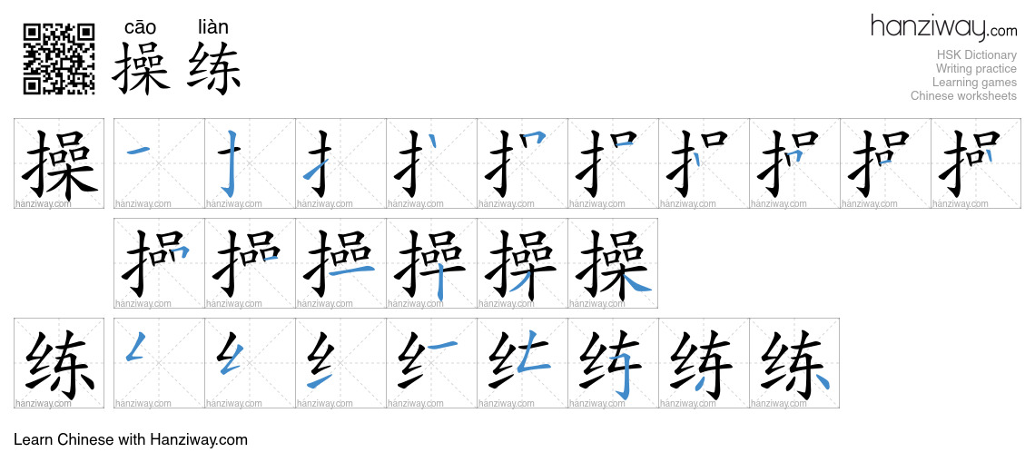 Character 操练 stroke orders