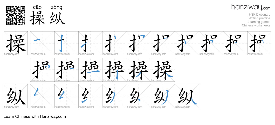 Character 操纵 stroke orders