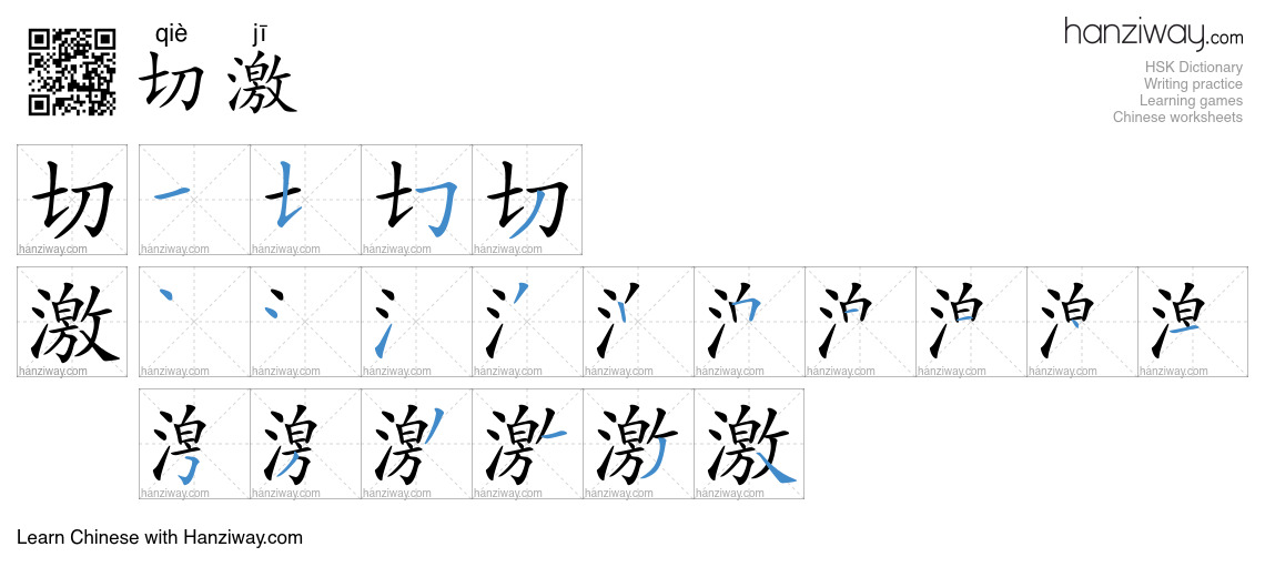 切激 (qiè jī) - English translation, writing, stroke order, audio | Hanziway