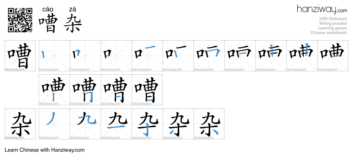 Character 嘈杂 stroke orders