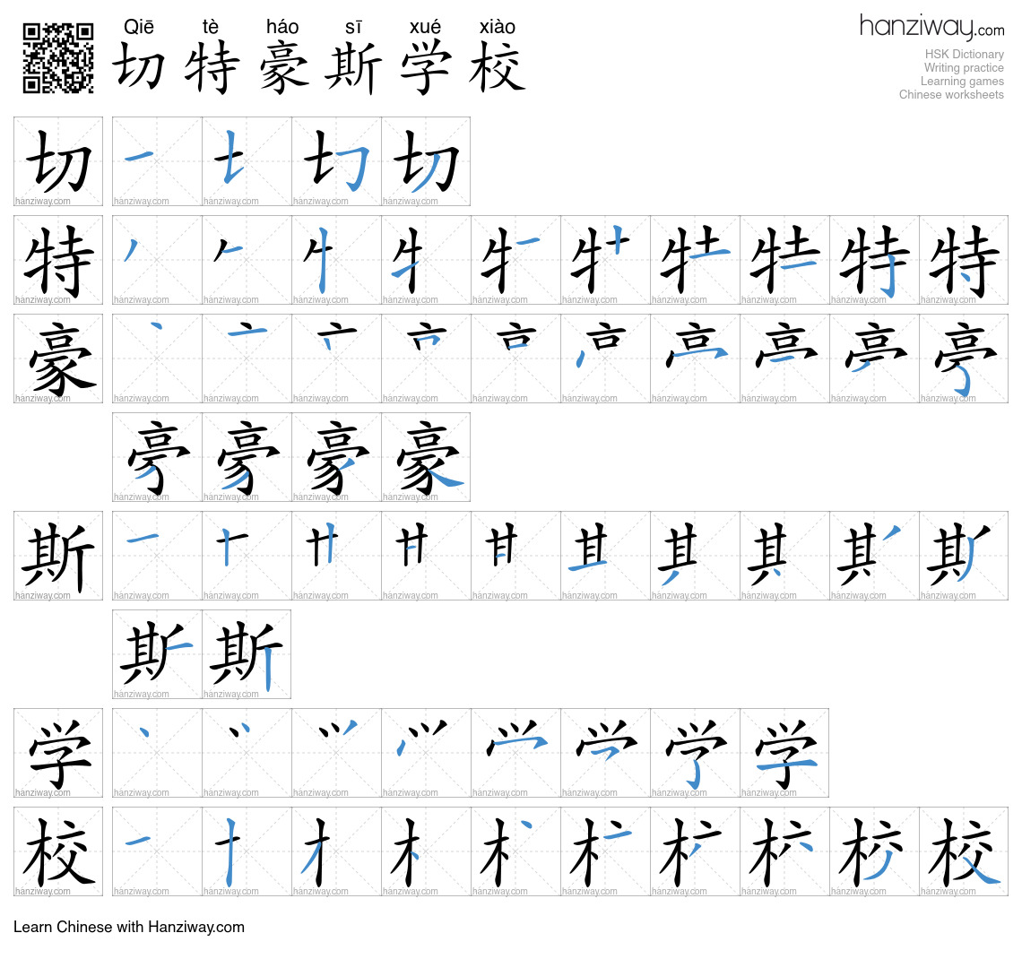 切特豪斯学校 (Qiē tè háo sī xué xiào) - English translation, writing, stroke ...