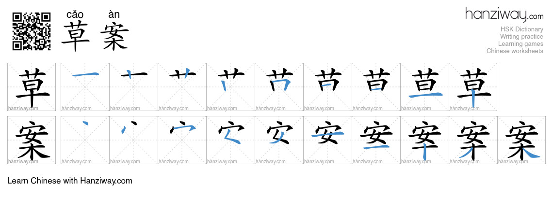 Character 草案 stroke orders