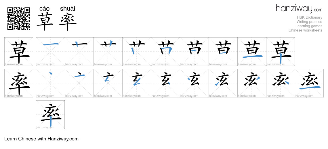 Character 草率 stroke orders
