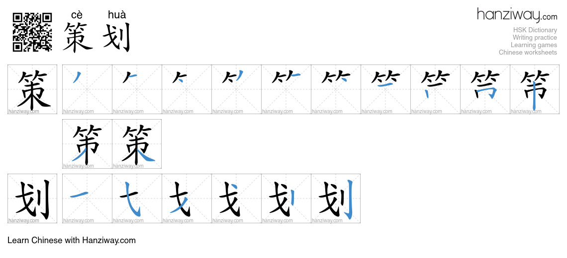 Character 策划 stroke orders