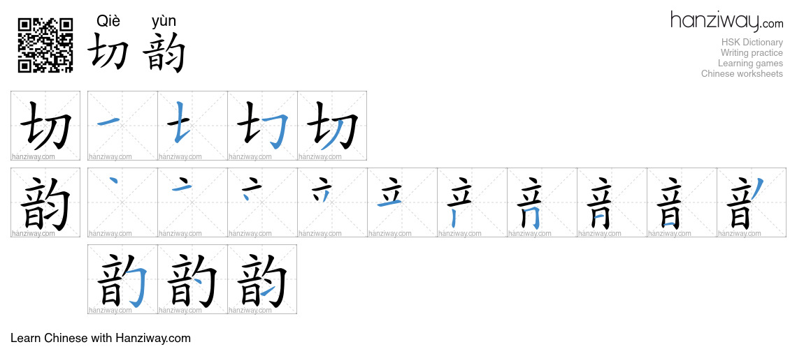 切韵 (Qiè yùn) - English translation, writing, stroke order, audio | Hanziway