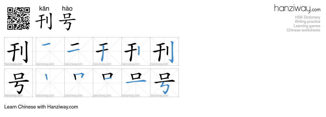 刊号 (kān hào) - English translation, writing, stroke order, audio | Hanziway