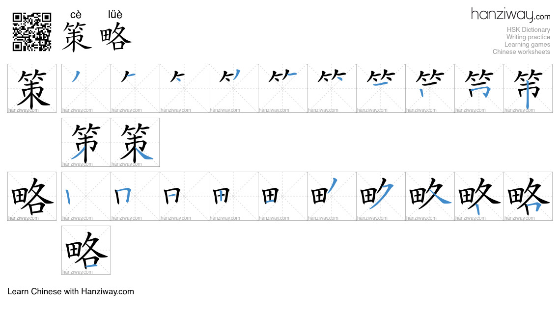 Character 策略 stroke orders