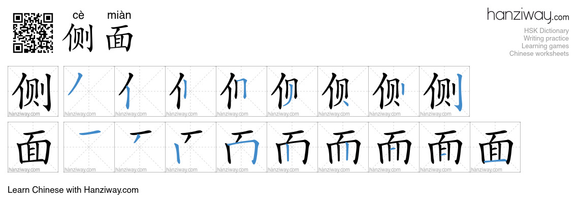 Character 侧面 stroke orders