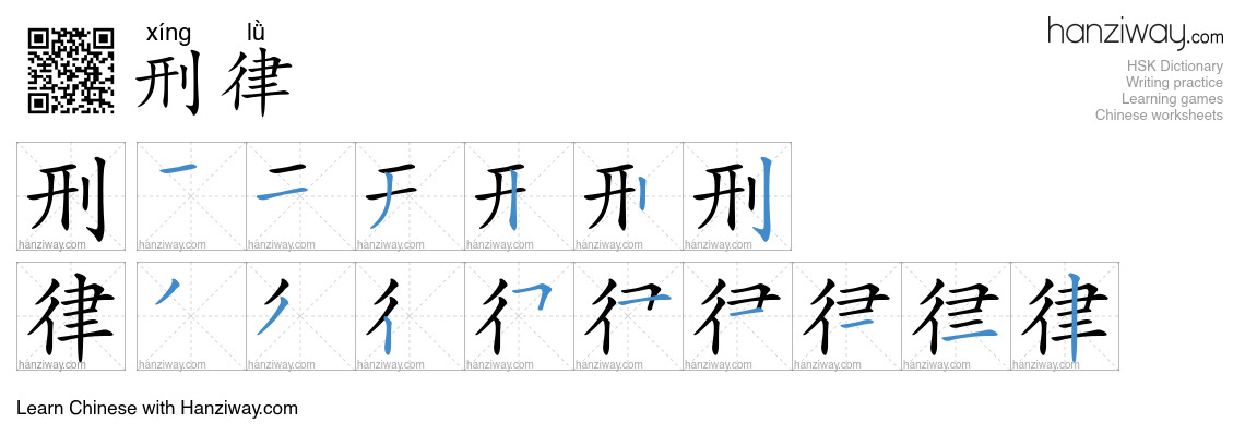刑律 (xíng lǜ) - English translation, writing, stroke order, audio | Hanziway