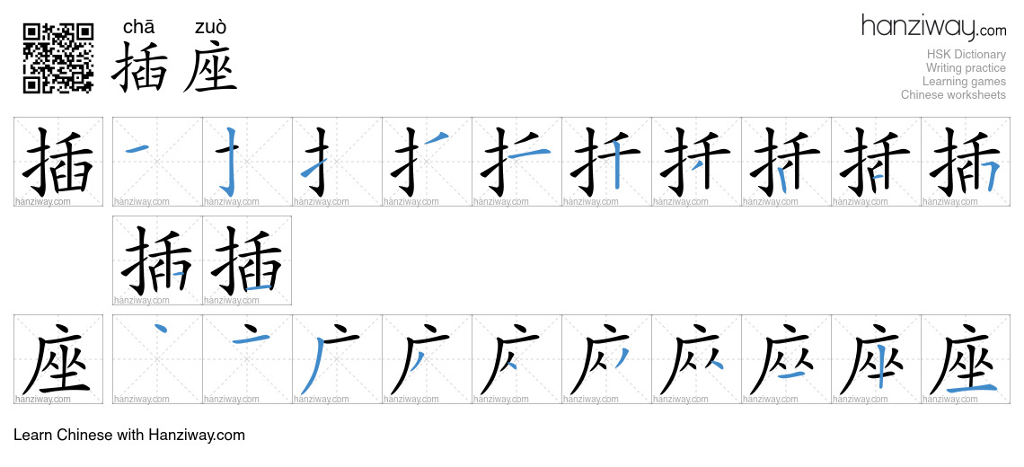 Character 插座 stroke orders