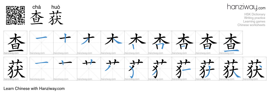 Character 查获 stroke orders